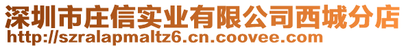 深圳市莊信實業有限公司西城分店