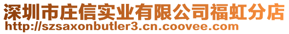 深圳市莊信實業有限公司福虹分店