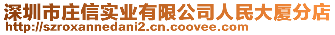 深圳市莊信實業有限公司人民大廈分店
