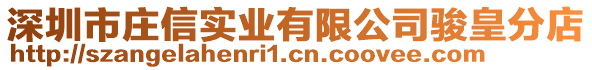 深圳市莊信實(shí)業(yè)有限公司駿皇分店