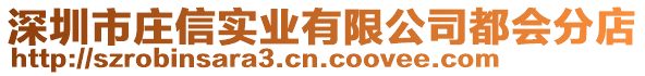深圳市莊信實業有限公司都會分店