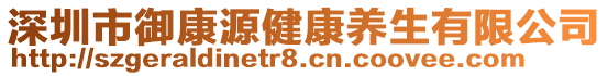 深圳市御康源健康養生有限公司