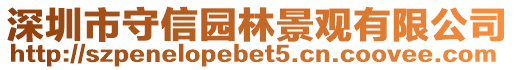 深圳市守信園林景觀有限公司