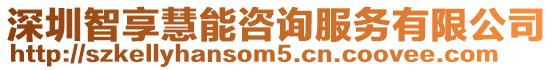 深圳智享慧能咨詢服務(wù)有限公司