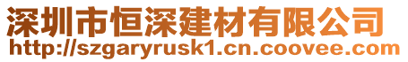 深圳市恒深建材有限公司