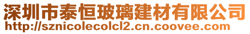 深圳市泰恒玻璃建材有限公司
