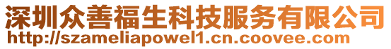 深圳眾善福生科技服務有限公司