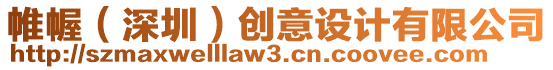 帷幄(深圳)創(chuàng)意設(shè)計(jì)有限公司