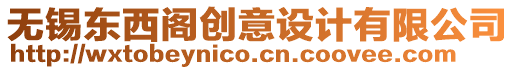 無錫東西閣創(chuàng)意設(shè)計有限公司