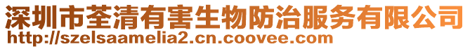 深圳市荃清有害生物防治服務有限公司