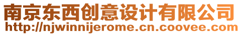 南京東西創意設計有限公司