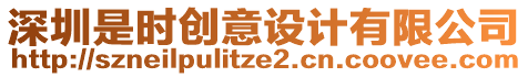 深圳是時創意設計有限公司