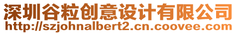 深圳谷粒創意設計有限公司