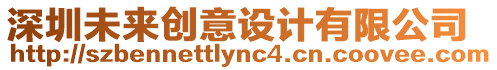 深圳未來創意設計有限公司