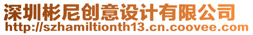 深圳彬尼創(chuàng)意設(shè)計(jì)有限公司