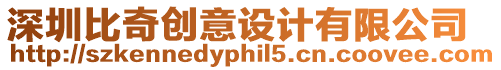 深圳比奇創意設計有限公司