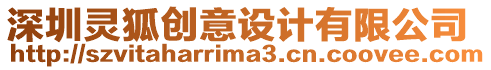 深圳靈狐創意設計有限公司