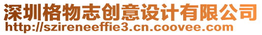 深圳格物志創意設計有限公司