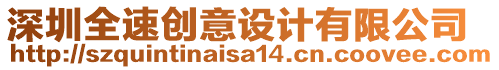 深圳全速創意設計有限公司