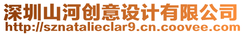 深圳山河創(chuàng)意設(shè)計(jì)有限公司