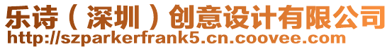 樂詩(深圳)創(chuàng)意設(shè)計(jì)有限公司