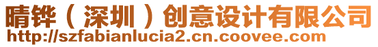 晴鏵(深圳)創意設計有限公司