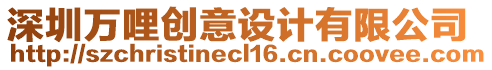深圳萬(wàn)哩創(chuàng)意設(shè)計(jì)有限公司