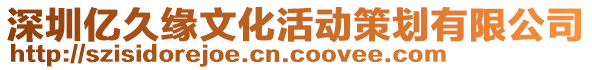 深圳億久緣文化活動策劃有限公司