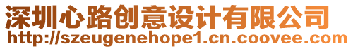 深圳心路創意設計有限公司