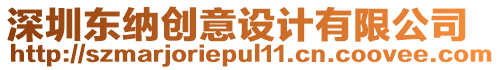 深圳東納創(chuàng)意設(shè)計(jì)有限公司