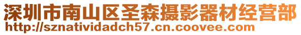 深圳市南山區(qū)圣森攝影器材經(jīng)營部