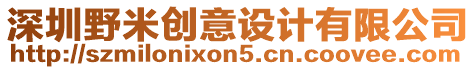 深圳野米創(chuàng)意設(shè)計有限公司