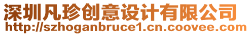 深圳凡珍創意設計有限公司