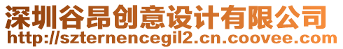 深圳谷昂創(chuàng)意設(shè)計(jì)有限公司
