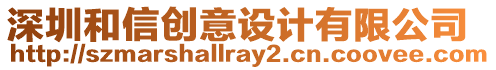 深圳和信創意設計有限公司