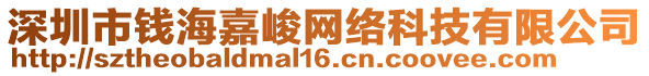 深圳市錢海嘉峻網絡科技有限公司