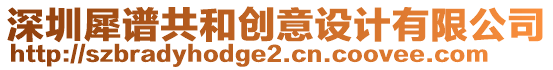 深圳犀譜共和創意設計有限公司