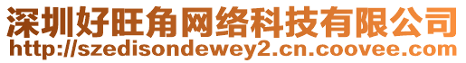 深圳好旺角網絡科技有限公司