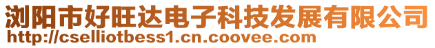 瀏陽市好旺達電子科技發展有限公司