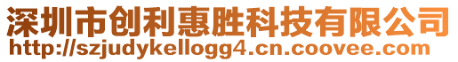 深圳市創利惠勝科技有限公司