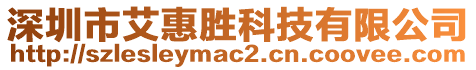 深圳市艾惠勝科技有限公司