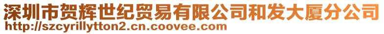 深圳市賀輝世紀貿易有限公司和發大廈分公司