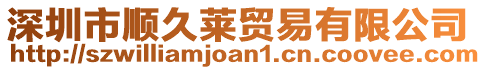 深圳市順久萊貿易有限公司