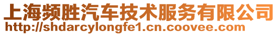 上海頻勝汽車技術服務有限公司