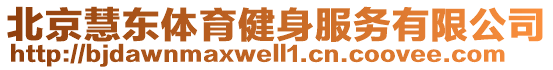 北京慧東體育健身服務有限公司