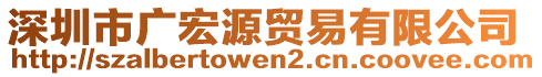 深圳市廣宏源貿易有限公司