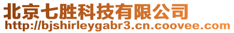 北京七勝科技有限公司