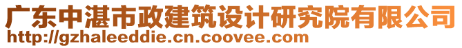 廣東中湛市政建筑設計研究院有限公司