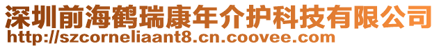 深圳前海鶴瑞康年介護科技有限公司