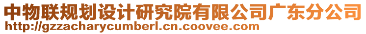 中物聯(lián)規(guī)劃設(shè)計(jì)研究院有限公司廣東分公司